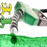 ۳۰۰ هزار لیتر بنزین سوپر ئارداتی کجا مصرف شد؟