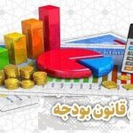 جزئیات لایحه دو فوریتی احکام ثابت بودجه‌ای