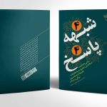 پاسخ مستدل به چهار پرسش بنیادین دین در اثر جدید بوستان کتاب