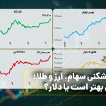 سقف‌شکنی سهام، ارز و طلا؛ بورس بهتر است یا دلار؟