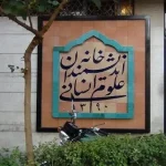 بیانیه تند خانه اندیشمندان علوم انسانی در واکنش به اظهارات زاکانی/ چطور هفت شهردار قبلی متوجه نشدند؟!