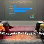 پیشگوها در جهان ۲۰۲۶ چه می‌بینند؟