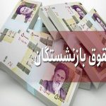 حقوق بازنشستگان از فردا پرداخت می شود