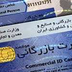 مسدودسازی کارت‌های بازرگانی فاقد اعتبار آغاز شد