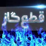 گاز ویلا‌های خالی از سکنه پایتخت قطع شد