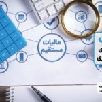 همه چیز درباره مالیات بر ارزش افزوده؛ افزایش 2 درصدی در سال 1405