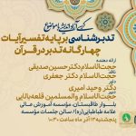 نخستین کرسی آزاداندیشی «تدبرشناسی» در کرمانشاه برگزار می‌شود