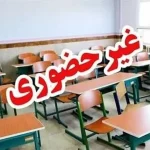 غیر حضوری شدن فعالیت آموزشی در قزوین در چهارم دی