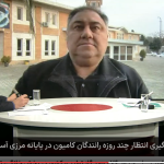 بازگشت شرایط عادی در مرز آستارا تا ۴ روز آینده / افزایش ظرفیت پذیرش کامیون روزانه به ۴۰۰ دستگاه کامیون+ فیلم