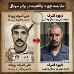 علی اشرف پروانه کیست که سریال وحشی براساسش ساخته شد؟ الان کجاست؟