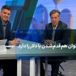 بورس توان هم‌قدم‌شدن با دلار را دارد