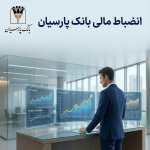 انضباط مالی بانک پارسیان؛ از صفرِ اضافه‌برداشت از منابع بانک مرکزی تا نقش‌آفرینی مؤثر در بازار بین‌بانکی