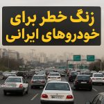 بحران پنهان لوازم یدکی؛ زنگ خطر برای خودروهای ایرانی