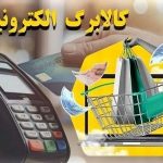 فردا کالابرگ دهک‌های درآمدی ۸، ۹ و ۱۰ فعال می‌شود