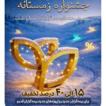 فرصت زمستانی بیمه پارسیان را از دست ندهید