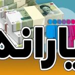 یارانه مادران باردار و دارای کودک زیر ۲ سال شارژ شد