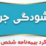 جرائم بیمه‌های شخص ثالث بخشیده شد