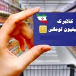 کالابرگ دهک‌های ۴ تا ۷ از فردا شارژ می‌شود