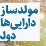 سقوط ۹۶ درصدی فروش اموال؛ یکی از منابع بودجه عملاً حذف شد