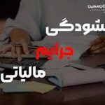 امکان درخواست آنلاین بخشودگی جرایم مالیاتی