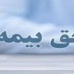 حق بیمه سالانه مسکونی در سال آینده ۲۷۳ هزار تومان تعیین شد